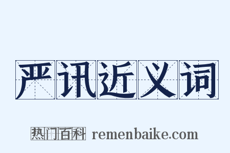 严讯近义词是什么意思的图片